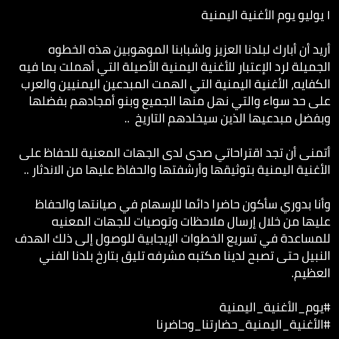 #1_يوليو
#يوم_الأغنية_اليمنية #الأغنية_اليمنية_حضارتنا_وحاضرنا