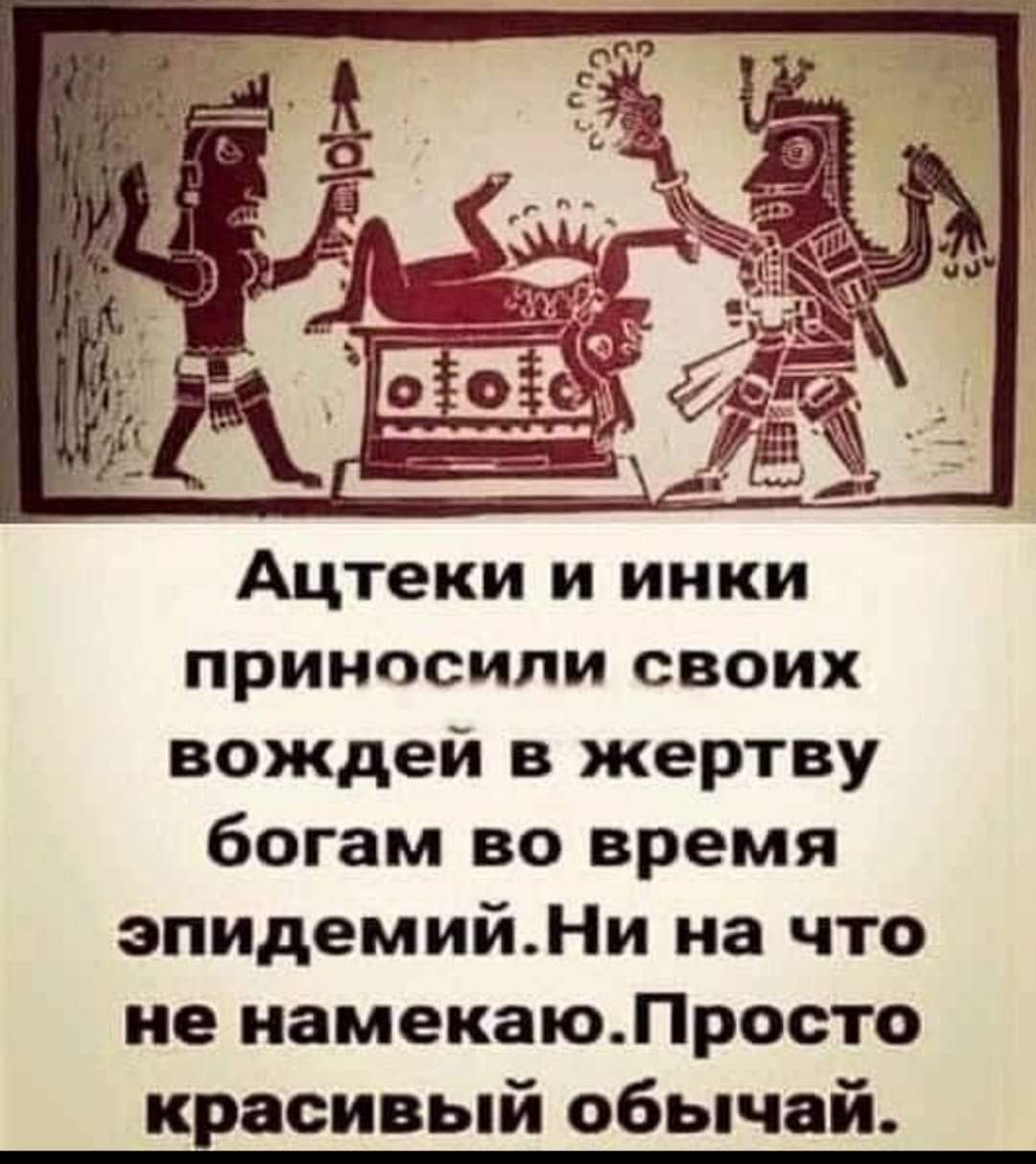 Время принести жертву. Ацтеки и инки приносили своих вождей в жертву. Ацтеки во время эпидемии приносили в жертву вождей.