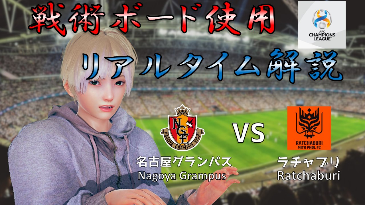 あねおとも と Aneotomo To Ch Vtuber 22 50 サッカーリアルタイム解説配信 名古屋 グランパス Vs ラチャブリ チェンライ Vs ガンバ大阪 I D Like To Welcome A Lot Of Oversea Viewers Youtube T Co Sszm3ofxlt サッカー 同時