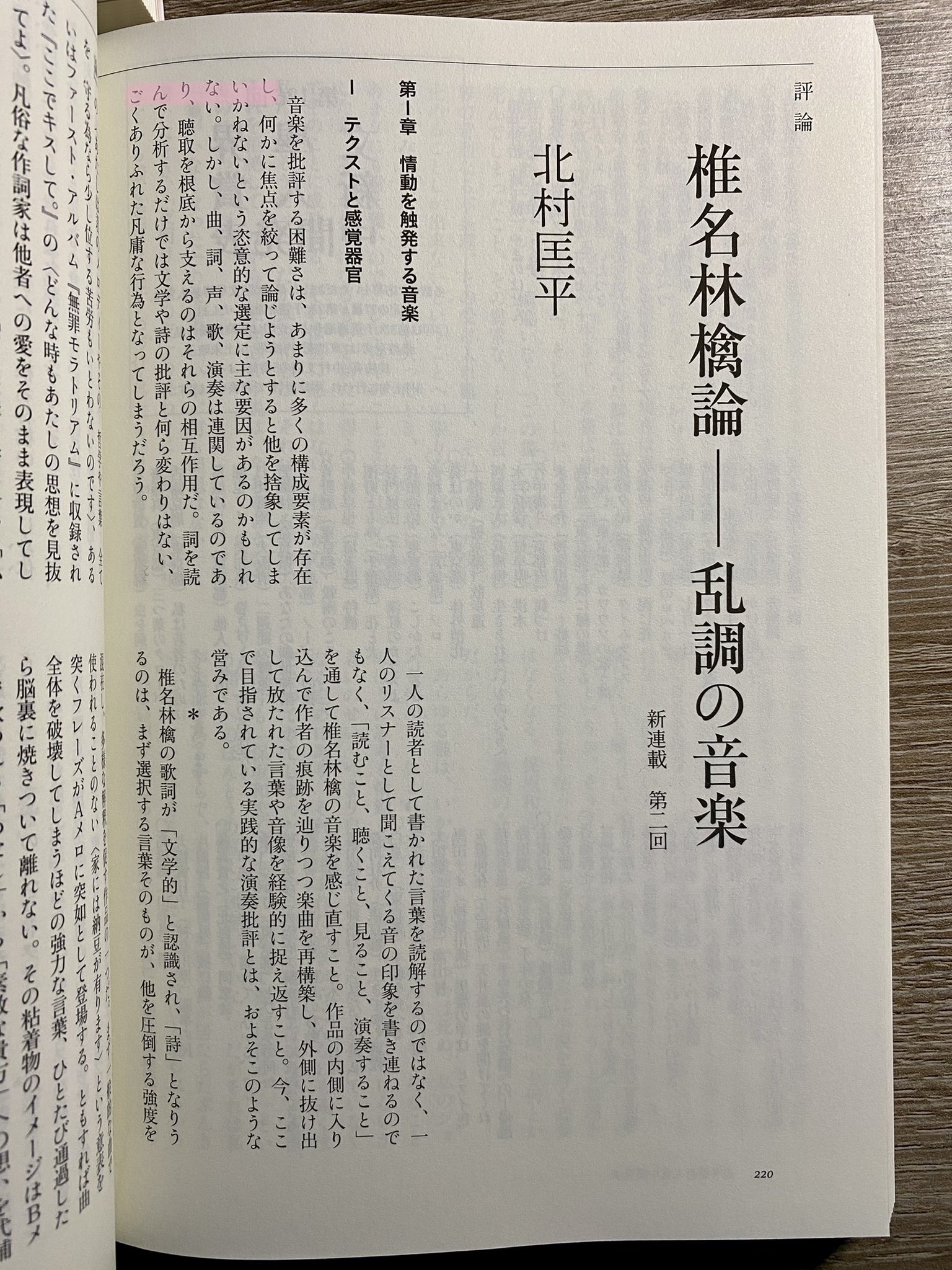 北村匡平 椎名林檎論 乱調の音楽 最終回 文學界 4月号 文學界 21年8月号に連載第６回 椎名林檎 論 乱調の音楽 を寄稿 今回から東京事変篇 第５章は 東京事変の旗揚げ と題して 教育 の 群青日和 遭難 入水願い の分析 初期の