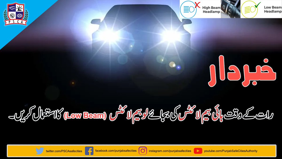 PSCAsafecities's tweet photo. خبردار ! رات کے وقت ہائی بیم لائٹس کی بجائے لو بیم لائٹس کا استعمال کریں
#PSCA #PPIC3 #SafeCity #PunjabSafeCitiesAuthority #HighBeamLights #lowbeam #TrafficRules #lawandorder #TrafficPolice #lahorepolice #PunjabPolice https://t.co/QfjFQcNoGD