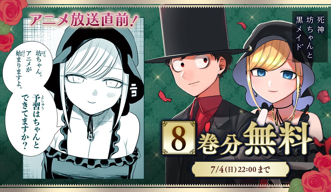 公式 サンデーうぇぶり編集部 アニメ放送直前 8巻分無料 いよいよアニメがスタートする 死神坊ちゃんと黒メイド サンデーうぇぶりのアプリで アニメ放送開始直前の 7 4 日 22時まで8巻分が無料開放 アプリはこちら T Co
