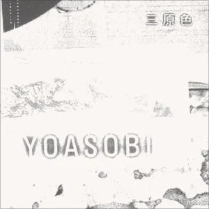 YOASOBI「三原色 - Single」
 https://t.co/y81rhbkbjL 