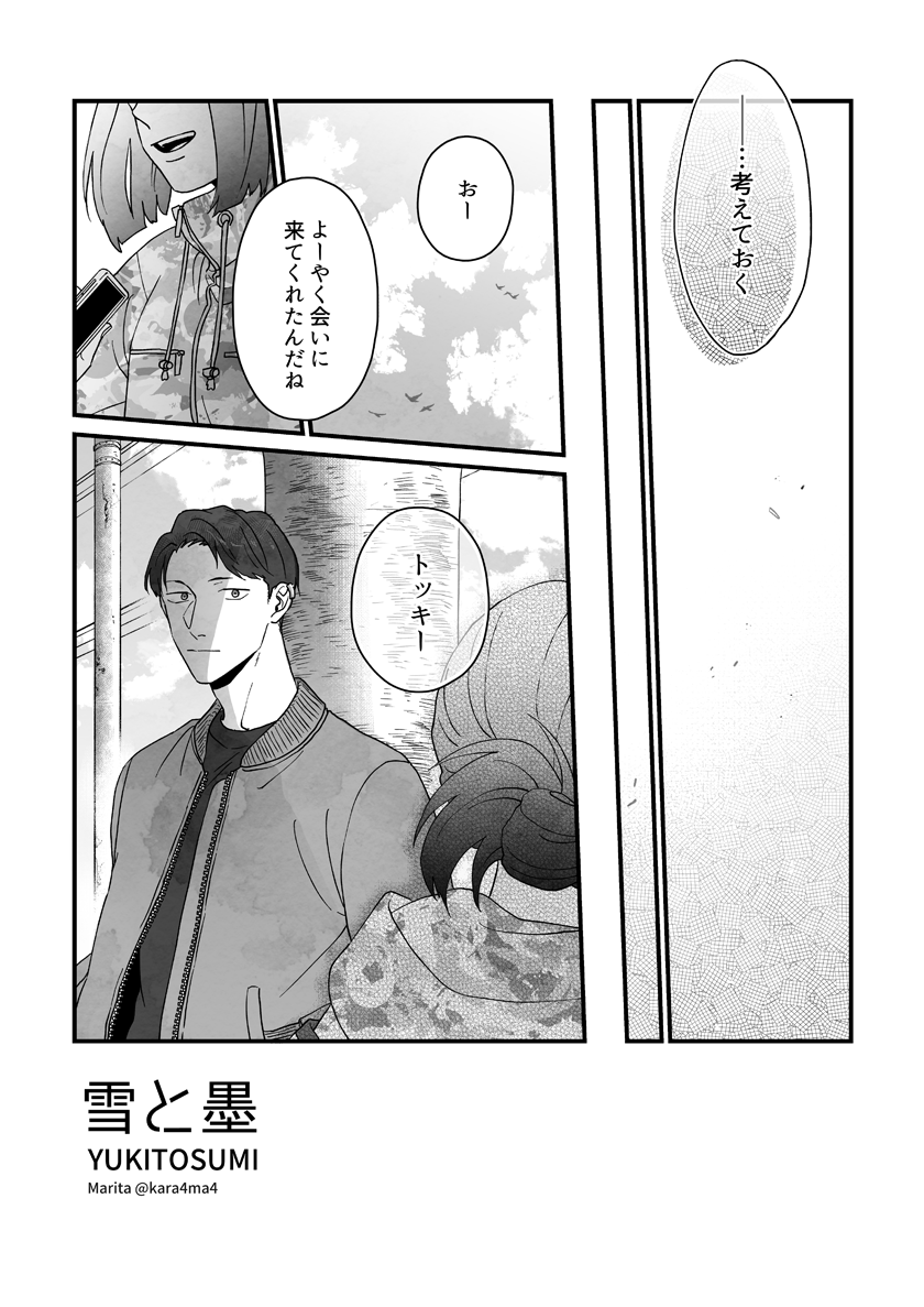 【創作漫画】雪と墨:[#18_5]
#ユキスミ 