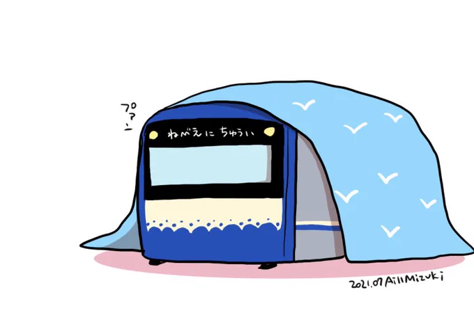 寝よう #きょうのでんしゃ 