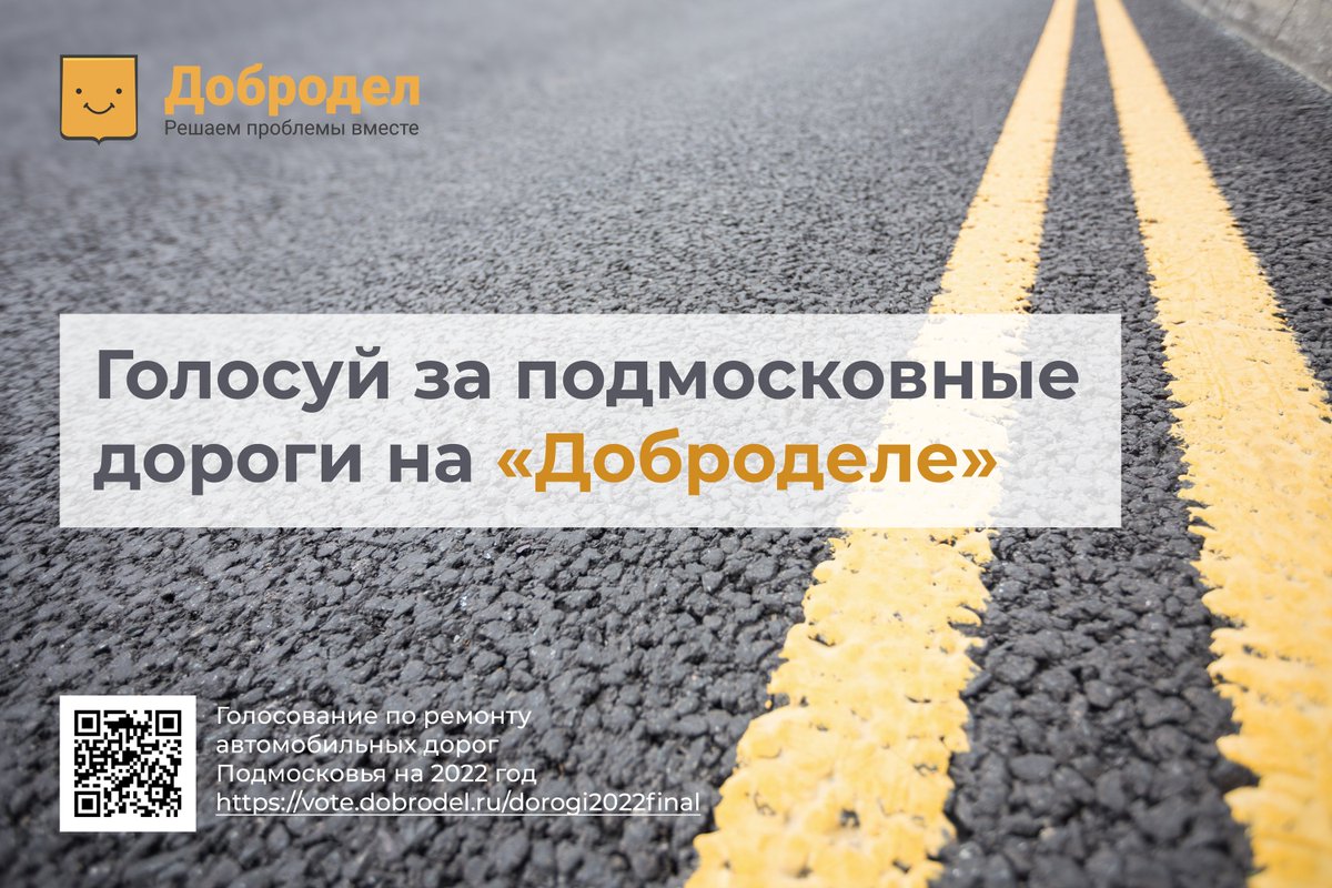 🛣 Голосуй за подмосковные дороги на «Доброделе»! 

На портале «Добродел» начался второй, финальный этап голосования по включению дорог в план ремонта на 2022 год: vote.dobrodel.ru/dorogi2022final

📆 Голосование продлится до 31 августа. Сделаем дороги Подмосковья лучше!

#Добродел