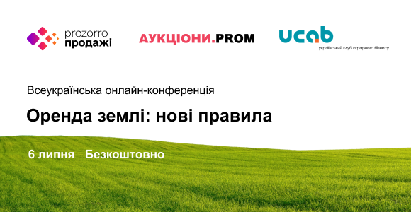 📢Онлайн-конференція: "Оренда землі: нові правила"
-Головні зміни у Законі стосовно оренди державної землі.
-Як тепер правильно орендувати землю в оренду?
-Як взяти участь в аукціоні з оренди землі через електронний майданчик?
🕑6 липня, 10:00
Реєстрація: landing.auctions.prom.ua/conference