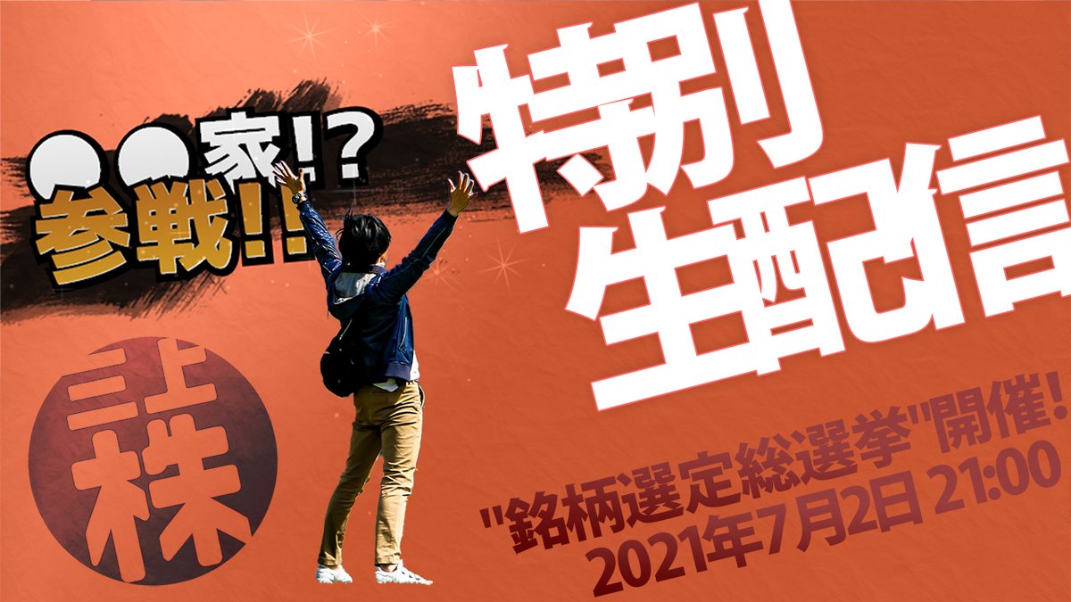 mikabu_start's tweet photo. 本日、2021年7月2日(金) 21:00からまさかの特別ゲスト参戦！？の緊急生配信です！
ぜひ皆さんコメントで参加してください！

[生配信] 都議会議員選挙直前スペシャル生配信！遂にあの人が立候補！銘柄選定総選挙開催！～ヒラメキで運命を切り開け～

https://t.co/GwtgbEat1V https://t.co/7A5WtpBdfy