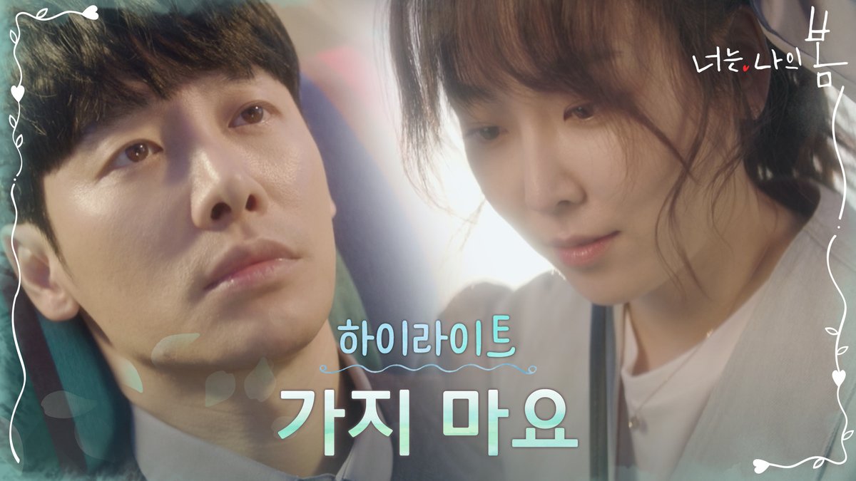 D-3🌸 벌써 치명적인 서현진X김동욱 텐션! 3일만 더 기다리기 약~속🥺 7/5 [월] 밤 9시 tvN 첫 방송 #너는나의봄 #youaremyspring #tvN #새월화드라마 #서현진...