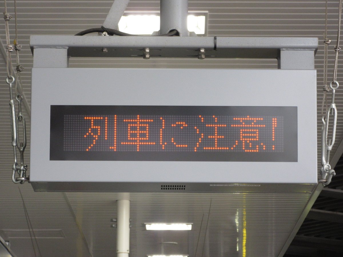 列車接近表示器 - 東亜通信工材株式会社