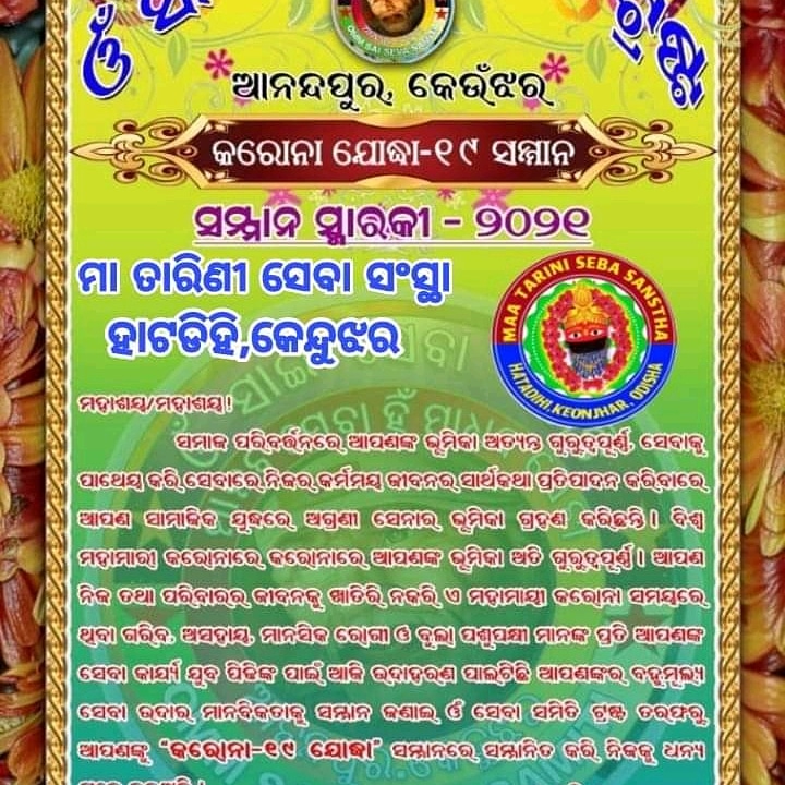 maatariniseba's tweet photo. ଆମକୁ ଉଚିତ ମନେ କରି #ଓଁ_ସାଇ_ସେବା_ସମିତି_ଟ୍ରଷ୍ଟ #ଆନନ୍ଦପୁର #କେନ୍ଦୁଝର #ସମ୍ମାନ_ସ୍ମାରକୀ_2021 #କରୋନା_ଯୋଦ୍ଧା_୧୯ ସମ୍ମାନ ରେ #ମା_ତାରିଣୀ_ସେବା_ସଂସ୍ଥା କୁ ସମ୍ନାନିତ କରିଥିବାରୁ । ଆମ ପରିବାର ତରଫରୁ " ସାଇ ସେବା ସମିତି ଟ୍ରଷ୍ଟ "କୁ ଅଶେଷ ଅଶେଷ ଧନ୍���ବାଦ ଜଣାଉଛୁ💐🙏💖🤝। https://t.co/lCpinUlD15
