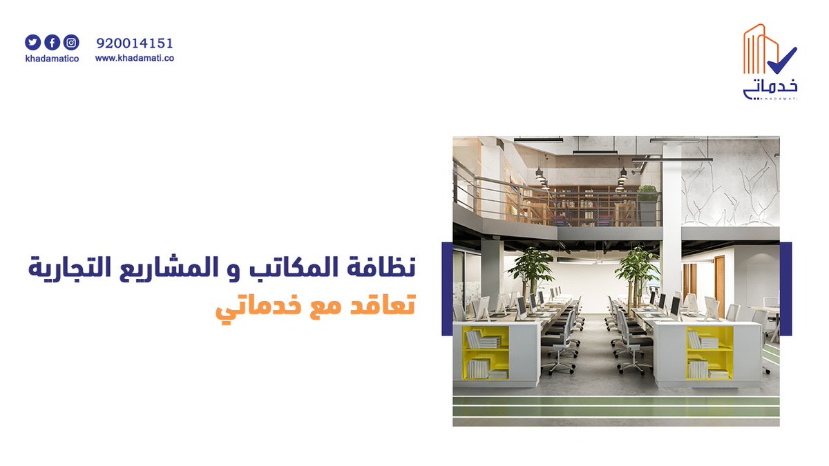 khadamatiCo's tweet photo. 🔸️خدماتي تدعمكم بتوفير بيئة عمل آمنة من خلال مجموعة متكاملة من الخدمات وباقات واسعة من الخدمات التي تحتاجها منشأتك بأفضل الأسعار .
✅لطلب الخدمات او التعاقد 📞       920014151
#لاتشيل_هم_خدماتي_تهتم 
#صيانة #نظافة #تعقيم #مكافحة
#التحميل_والتنزيل #ضيافة 
#الخميس_الونيس https://t.co/nHWL3afVwj