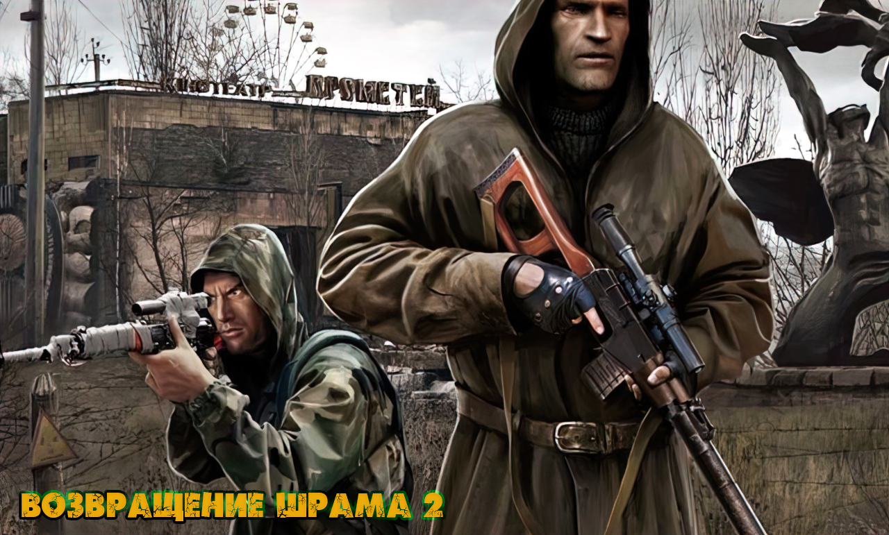 Сталкер шрам арт