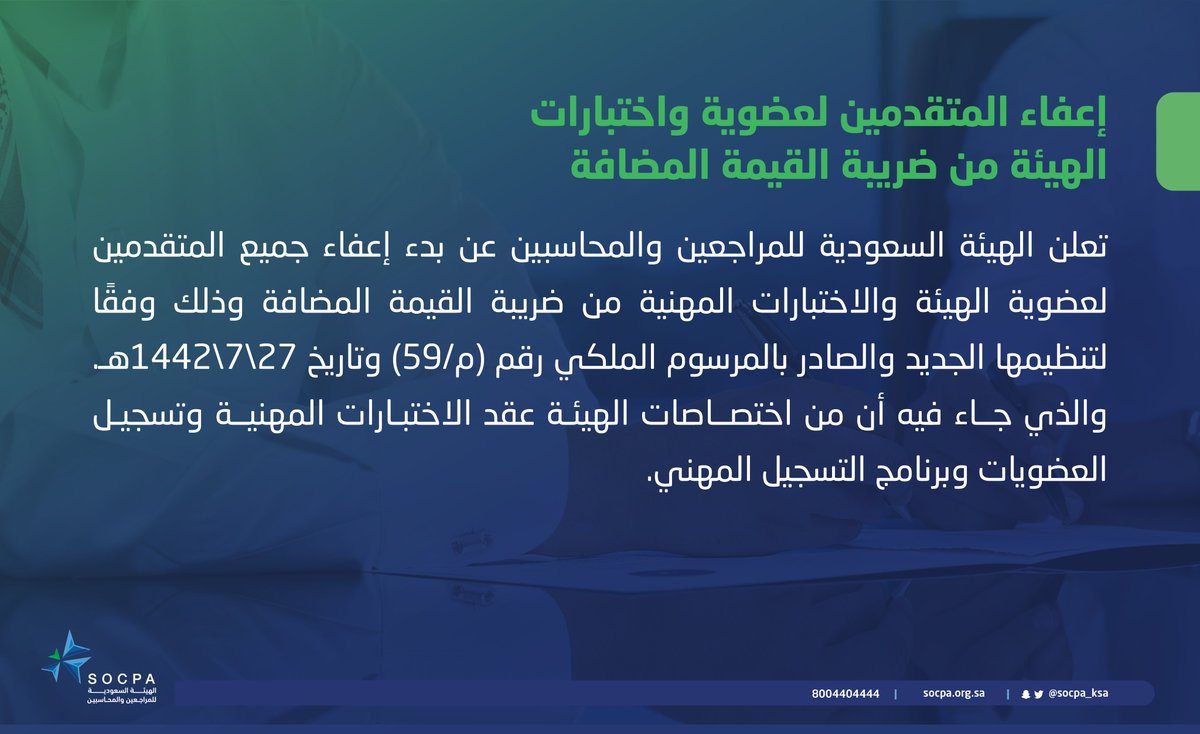 socpa_ksa's tweet photo. تعلن هيئة #المراجعين_والمحاسبين عن إعفاء المتقدمين لعضوية واختبارات الهيئة من ضريبة القيمة المضافة. https://t.co/o7k0wsbiHc