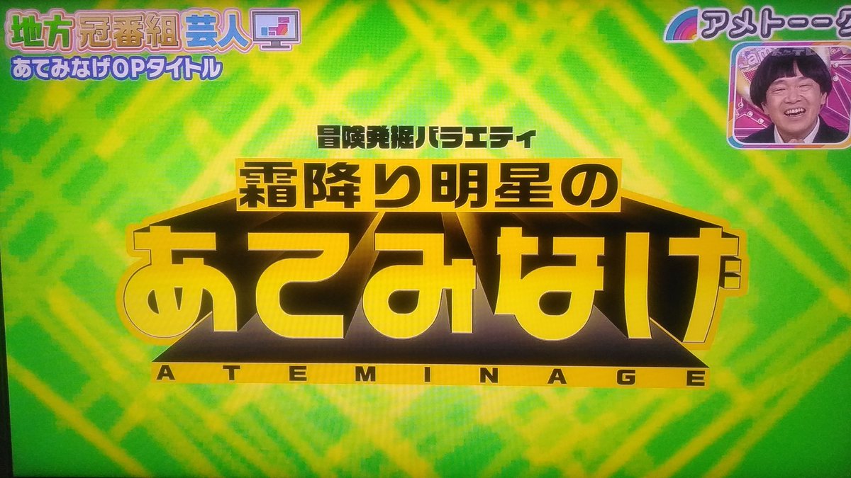 地方冠番組芸人 Twitter Search Twitter