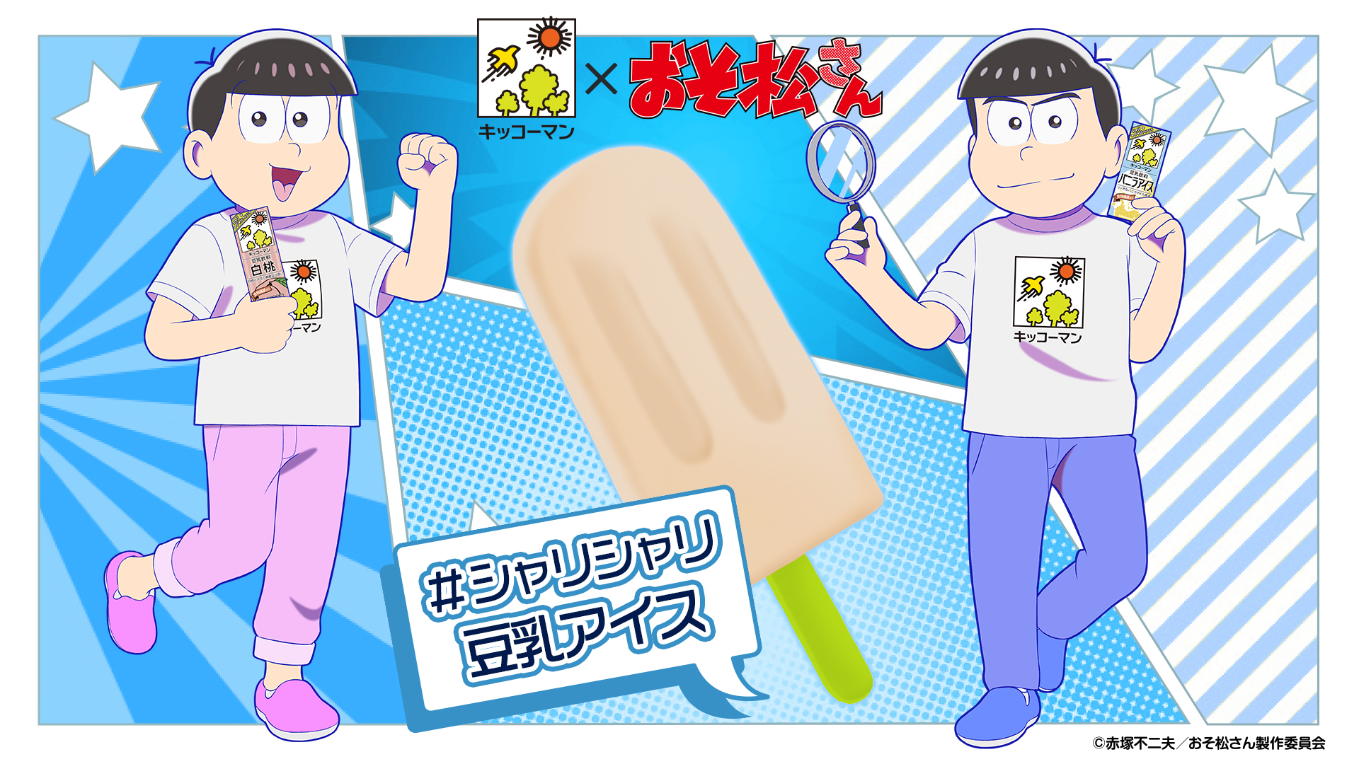 キッコーマン豆乳 公式 Af2l7 夏の豆乳アレンジは シャリシャリ豆乳アイス ですよね この夏はカラ松 トド松と豆乳アイスを楽しもう キッコーマン豆乳 夏の豆乳頂上決戦 おそ松さん 夏の豆乳頂上決戦については T Co Mh4uane5h5