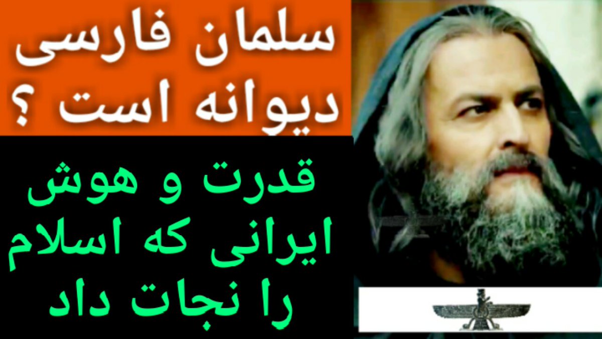 make_itu's tweet image. سلمان فارسی دیوانه است ؟ قدرت و هوش ایرانی که اسلام را نجات داد youtu.be/DxfZYoKMwFI via @YouTube