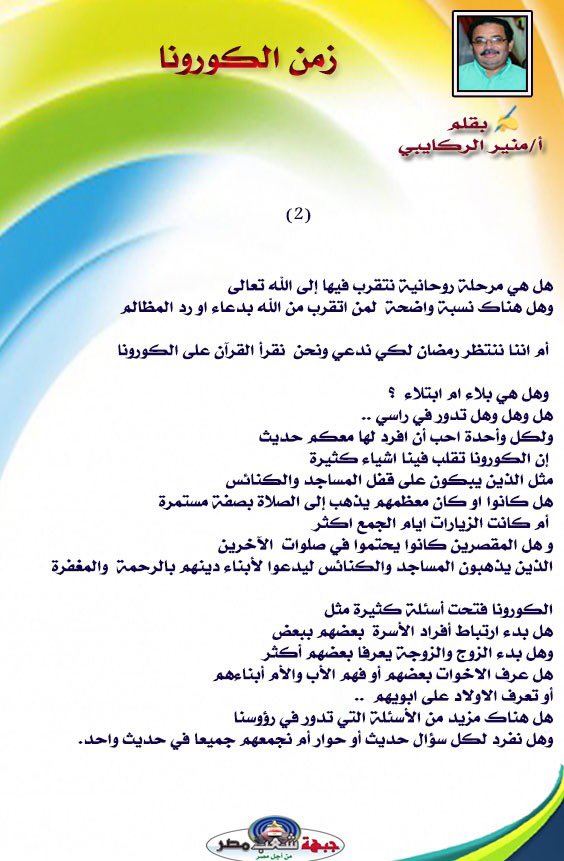 ✍️ بقلم ا/منير الركايبي
زمن الكورونا
#مكتبة_الجبهة  
#جبهة_شعب_مصر 
 <a href="/alrakaiby/">monir alrakaiby</a>