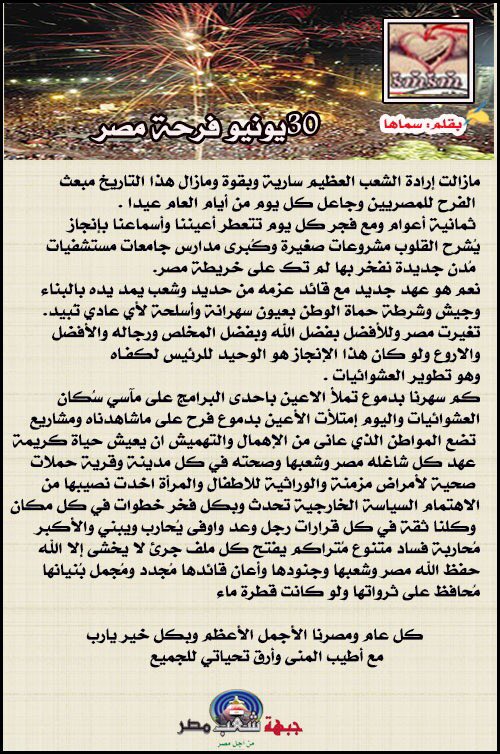 ✍️ بقلم ا/سماها  
30 يونيو فرحة مصر
#جبهة_شعب_مصر 
#مكتبة_الجبهة
  <a href="/smsmq20103/">⛅سَمَاهَا⛅⁦⁦🇪🇬⁩</a>