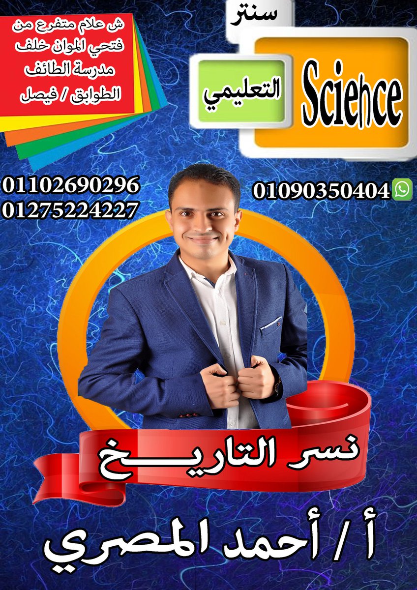 نعلن عن الانضمام إلى سنتر Science 👉👉
الشهادة الاعدادية 👉👉
الصف الأول والثانى الثانوى فى التاريخ 👉
نسر التاريخ 🦅🦅
للحجز والاستفسار : 01111959881/01006283093
#الامتحان_حصرى_مع_المصرى 👉👉