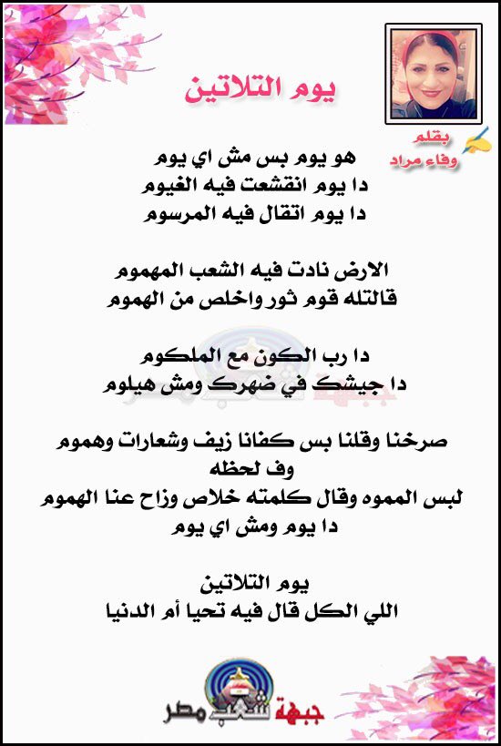✍️ بقلم ا/وفاء مراد
 يوم التلاتين
#مكتبة_الجبهة 
#جبهة_شعب_مصر
#بقلم_الاعضاء  
<a href="/wafaamouradwa/">حفظ الله مصر</a>