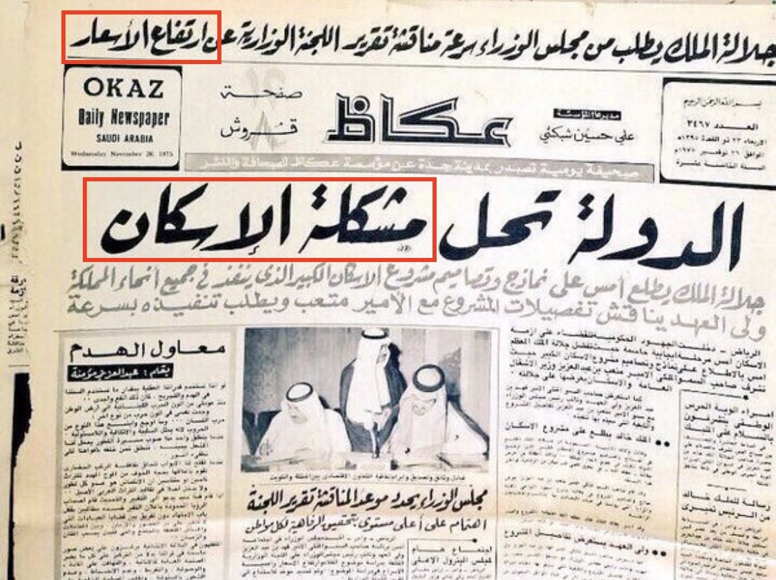 AliAlAhmed_en's tweet photo. #Saudi newspaper @okaz from 1975 “The #Saudi state will solve the housing crisis” yea sure. It has gotten worse than ever thanks to #Saudi Clan thefts. @StateDept_NEA #MBSWay https://t.co/Q7awgZmvBo