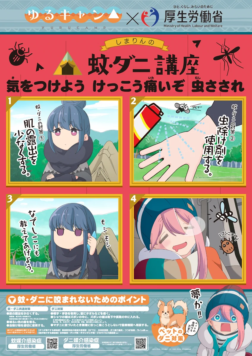 夏の時期には注意！？「ゆるキャン△」で学ぶ蚊・ダニ講座！