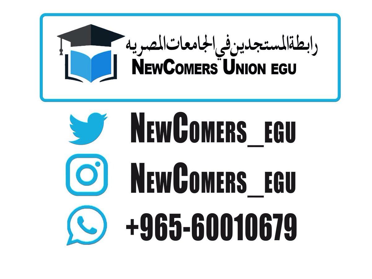NewComers_EGU's tweet photo. تبدأ رابطة المستجدين في الجامعات المصريه بتقديم اغراض تأسيسها للطلبة المستجدين المقبلين على الدراسه في الجامعات المصريه..
#طلبة_مصر https://t.co/KhpvQfFPe9
