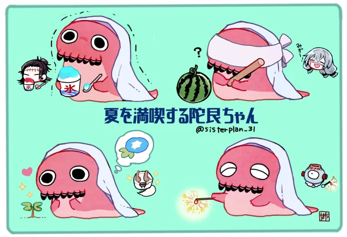 陀艮ちゃんにたのしい夏を過ごしてほしい🌴☀️🌻🍉🍧 