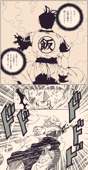 『DRAGONBALL超(未来ifストーリー)』
その〜肆〜
気まぐれ更新です!
#ドラゴンボール #未来ifストーリー 