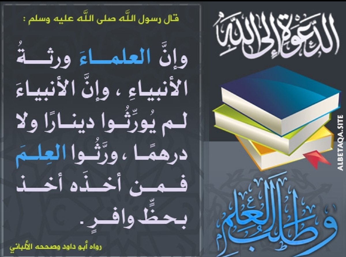 #العلماء_بمنزله_نجوم_في_السماء

إن المسيء إلى العلماء والطاعن عليهم بغيا وعدوا قد ركب متن الشطط ووقع في أقبح الغلط لأنه بطعنه في العلماء قد طعن في الدين فهم حملة العلم وورثته وهم أئمة الأنام وزوامل الإسلام الذين حفظوا على الأمة معاقد الدين ومعاقله وحموا من التغيير والتكدير