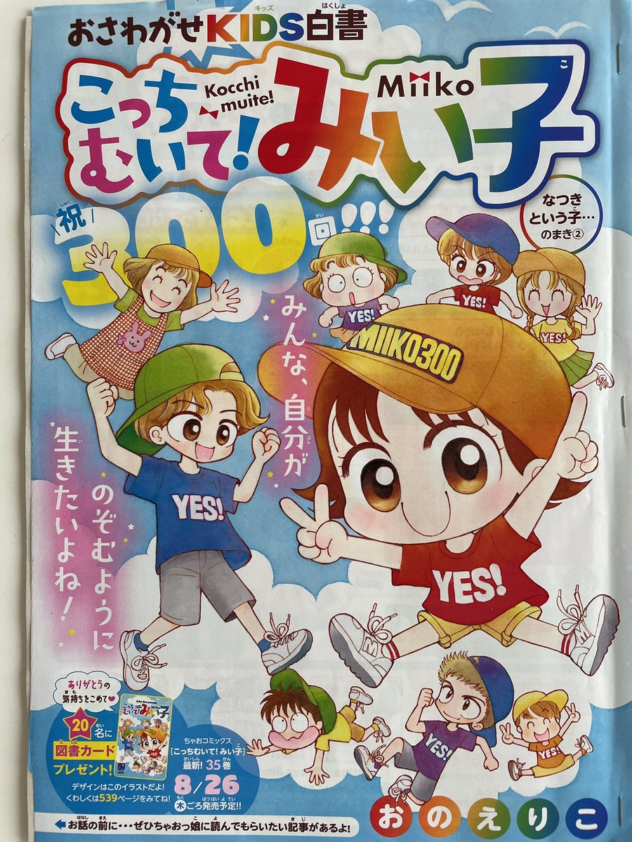 改めてちゃお8月号発売です!
「だってなつき、女でしょ…?」と問うみい子に、制服のリボンを床にたたきつけて家に帰ってしまうなつき。
放課後なつきの家を訪ねたみい子は、思いもよらない告白を聞いて…?
今月はLGBT講座もついてます。
皆様のおかげで300回。本当にありがとうございます! 