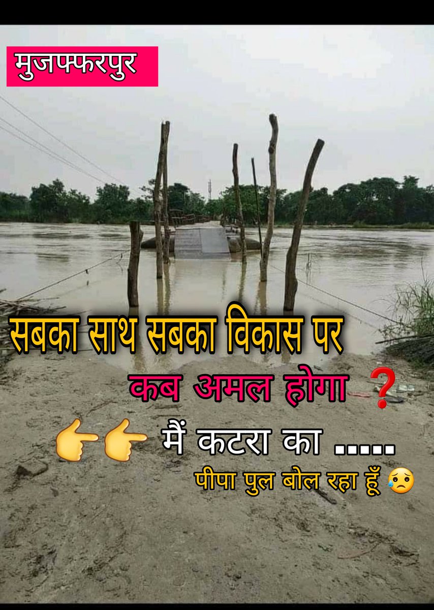tauseefrazam's tweet photo. सबका साथ सबका विकास पर कब अमल होगा ❓ @NitishKumar
मैं कटरा का पीपा पुल बोल रहा हूँ 😥😥👇👇#katra #muzaffarpur #pipapul 
#CMOBihar
#NitishKumar https://t.co/k9JcKEJlJE