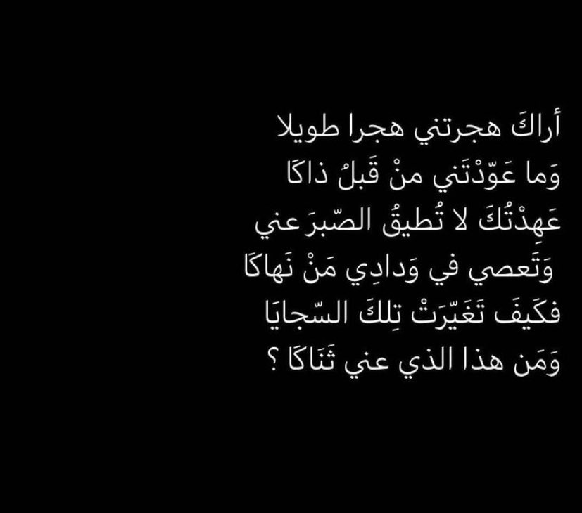 أراك هجرتني هجراً طويلاً..