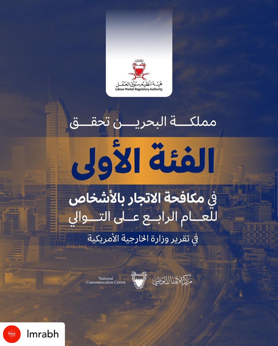 The Kingdom of Bahrain achieves Tier-1  in combating trafficking in persons for the fourth year in a row in the report of the US State Department.
 .
 .
#البحرين
#مكافحة_الاتجار_بالأشخاص
#EndTrafficking
#Bahrain
#TIPReport
#TIP2021
#TIP