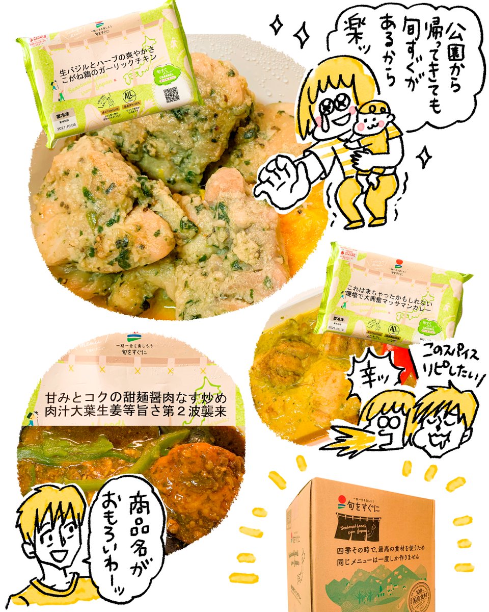 私の冷凍食品のイメージは平成でとまってた…『旬をすぐに』の商品は出来立ての味がする!!子供が小さいと外食が億劫で自宅で食べる事が多いんだけど食卓に1品本格的な味付けのおかずが加わるだけで夫婦の胃が満たされた!🤤🤤
https://t.co/ekePMqD31j #旬をすぐに #旬すぐ #PR 
#チビッコのレポレポ 