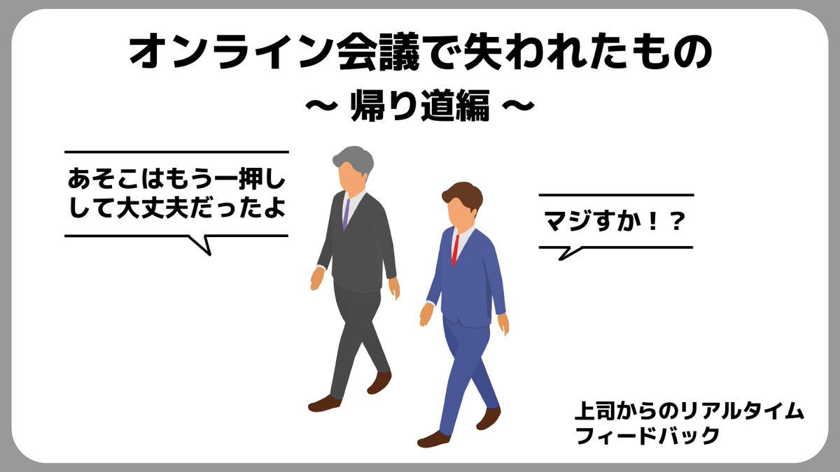 帰り道の上司のフィードバック 雑談から始まる新プロジェクト 失ったものも多い オンライン会議で失われたもの を考えてみた Togetter 帰り道の上司のフィードバック 雑談から始まる新プロジェクト 失ったものも多い オンライン会議で失われたもの を考えてみた Togetter