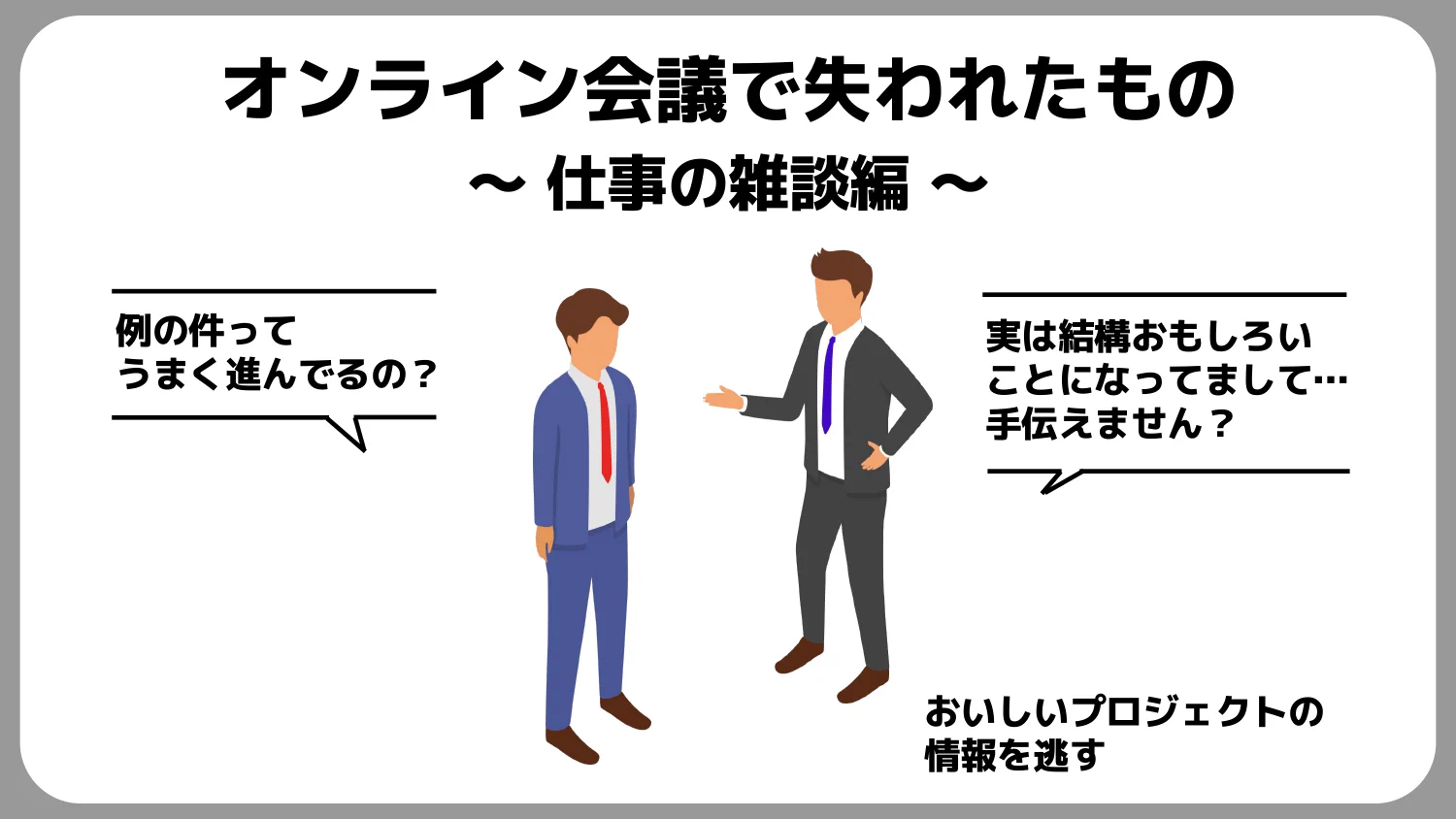 オンライン会議になって…人間関係のいいところが失われてしまったのかもしれない！？