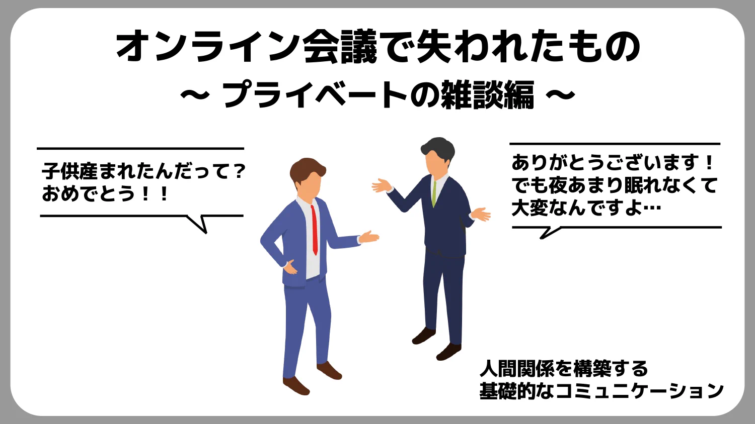 オンライン会議になって…人間関係のいいところが失われてしまったのかもしれない！？