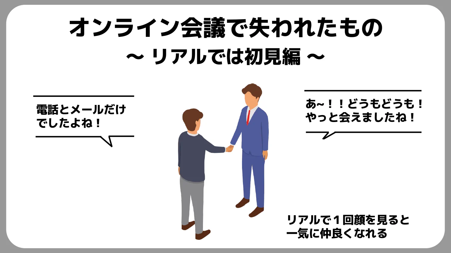 オンライン会議になって…人間関係のいいところが失われてしまったのかもしれない！？