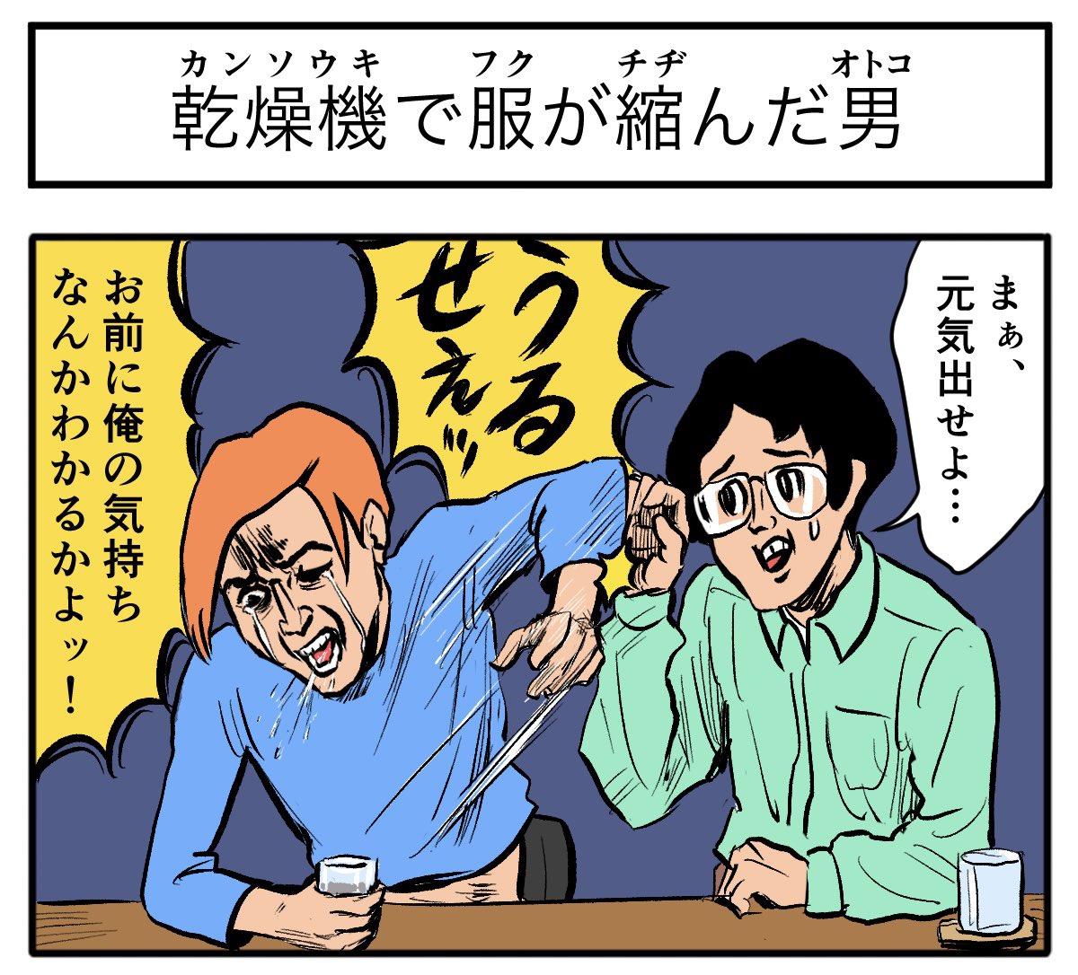 かなり遅れましたが4コマ更新いたしました!

【4コマ漫画】カンソウキフクチヂオトコ | オモコロ 
https://t.co/UdS1eRI4si 