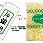 とろけるチーズの保存方法!片栗粉を入れると固まらない。