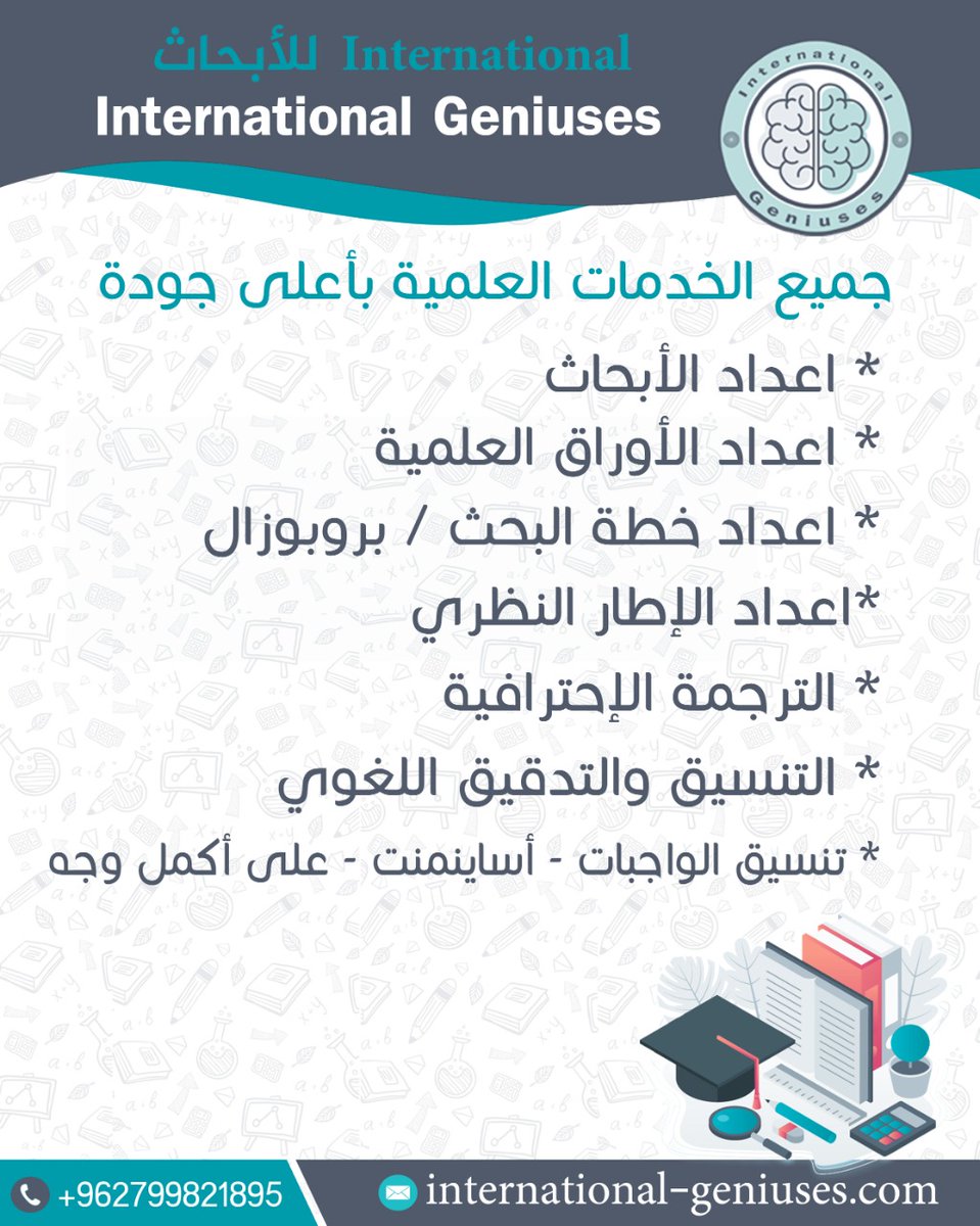 InteGeniuses's tweet image. يقدم خبراء المركز الدولي المساعدة على إنجاز أفضل #بحث وبأعلى جودة 
integeniuses@gmail.com
international-geniuses.com
0799821895