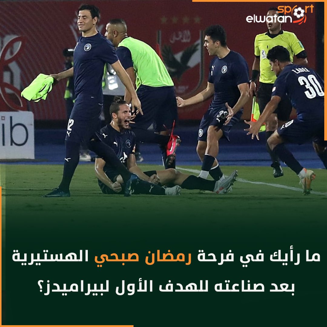 ما رأيك في فرحة رمضان صبحي الهستيرية بعد صناعته للهدف الأول لـ بيراميدز ؟