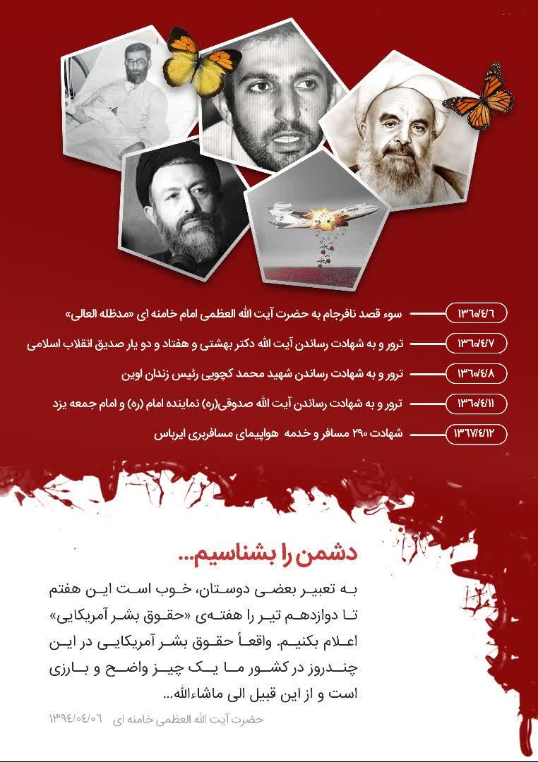 target_1366's tweet photo. جالبه بدونید هفته حقوق بشرِ آمریکایی!
یه نگاه بندازیم به #حقوق_بشر آمریکایی از ۶تا ۱۲ تیرماه در ایران! https://t.co/JO2QxWDvI8