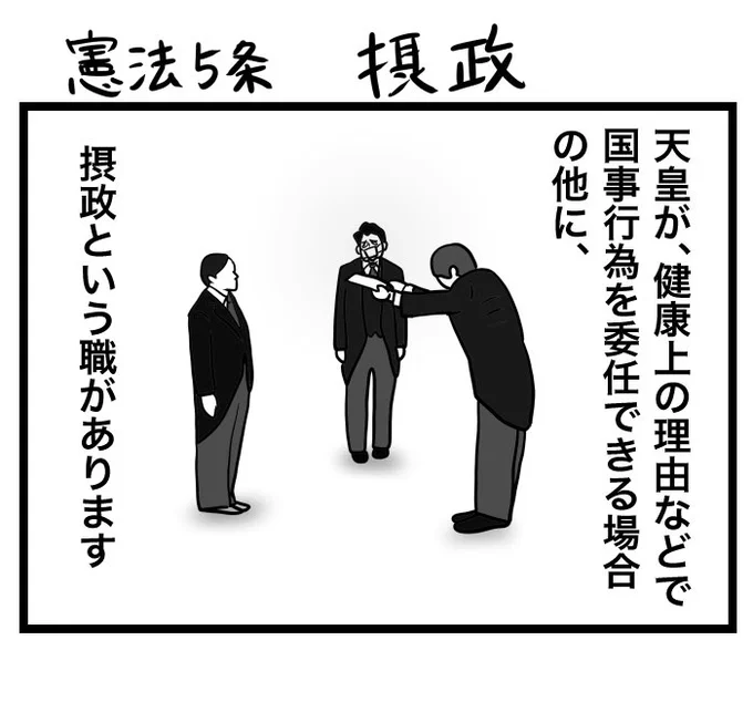 #100日くらいで理解できる憲法入門
憲法5条 摂政 