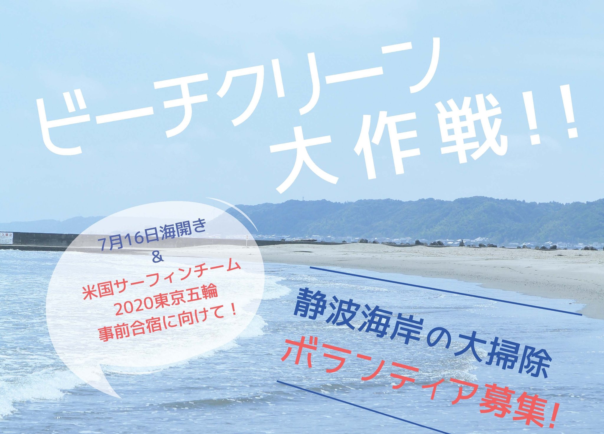 牧之原地域おこし協力隊yuka 7月16日海開き Usaサーフィンチーム東京五輪事前合宿に向けてビーチクリーンが行われます 荒天は11日延期 21年7月4日 日 集合 午前8時50分 開始 午前9時00分 1時間程度 会場 静波海水浴場 中央駐車場付近 牧之原地域おこし協力隊yuka 7月16日海開き Usaサーフィンチーム東京五輪事前合宿に向けてビーチクリーンが行われます 荒天は11日延期 21年7月4日 日 集合 午前8時50分 開始 午前9時00分 1時間程度 会場 静波海水浴場 中央駐車場付近