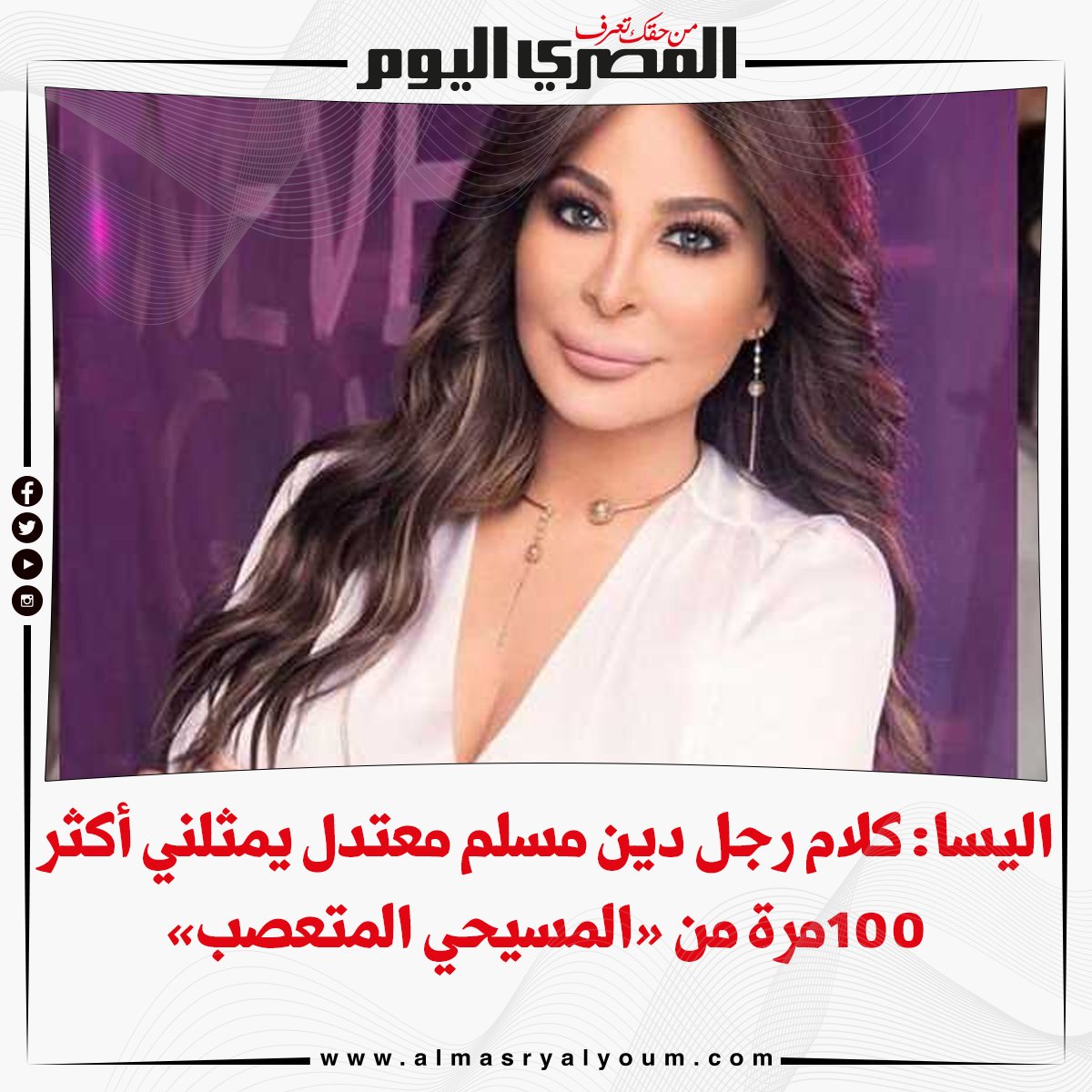 اليسا كلام رجل دين مسلم معتدل يمثلني أكثر 100 مرة من «المسيحي المتعصب»