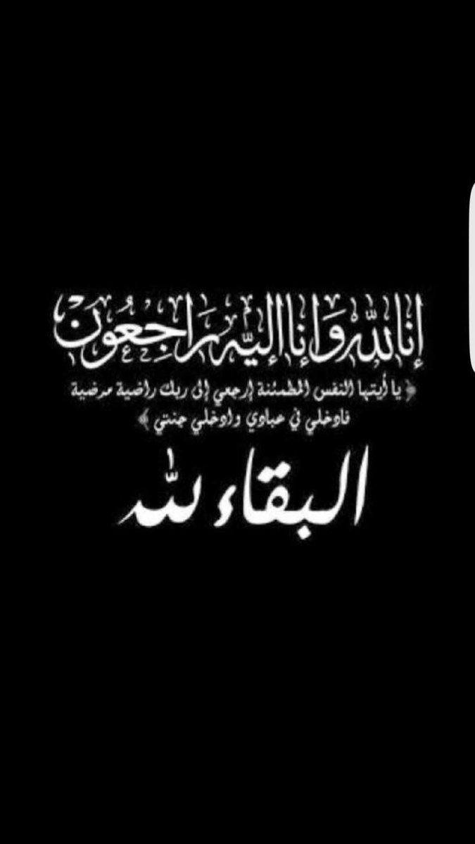 Alhaytham_Al's tweet photo. إنا للـه وإنا إلـيـه راجـعـون..

"خـالـي سعيد فـي ذمـة اللّٰـه"

{يَا أَيَّتُهَا النَّفْسُ الْمُطْمَئِنَّةُ ارْجِعِي إِلَى رَبِّكِ رَاضِيَةً مَرْضِيَّةً فَادْخُلِي فِي عِبَادِي وَادْخُلِي جَنَّتِي}..

"الـبـقـاء للـه". https://t.co/tyhUJqLOBx