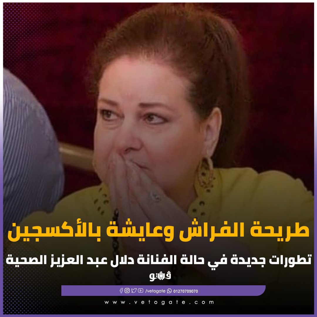 فيتو طريحة الفراش وعايشة بالأكسجين.. تطورات جديدة في حالة الفنانة دلال عبد العزيز الصحية